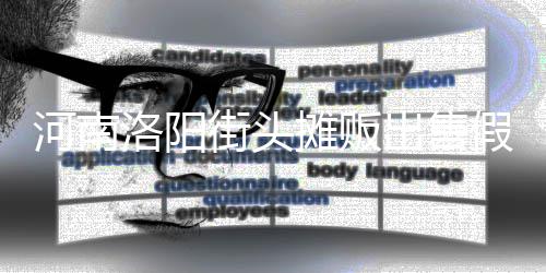 脂等制成街头假鸡蛋 洛阳摊贩用树出售河南